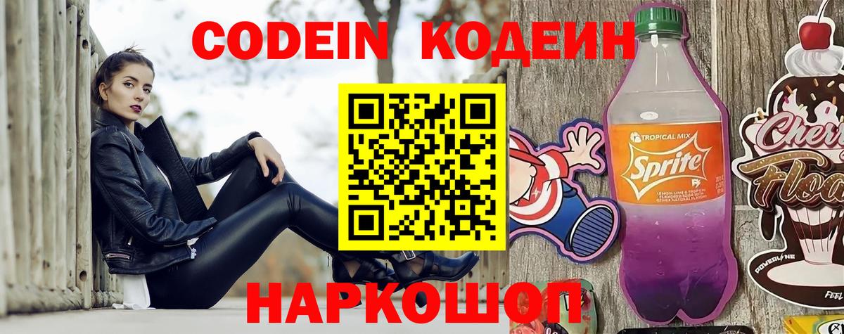 Кодеин Purple Drank Магнитогорск